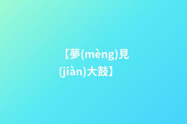 【夢(mèng)見(jiàn)大鼓】