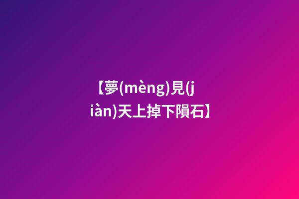 【夢(mèng)見(jiàn)天上掉下隕石】