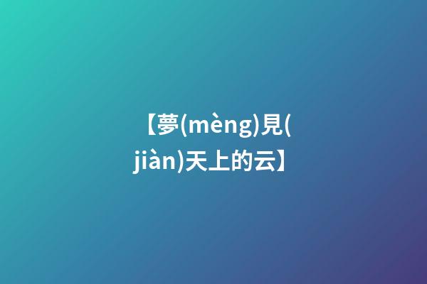 【夢(mèng)見(jiàn)天上的云】