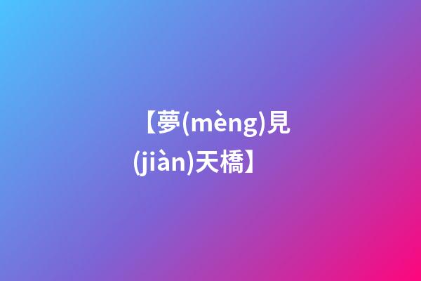 【夢(mèng)見(jiàn)天橋】