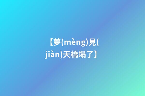 【夢(mèng)見(jiàn)天橋塌了】