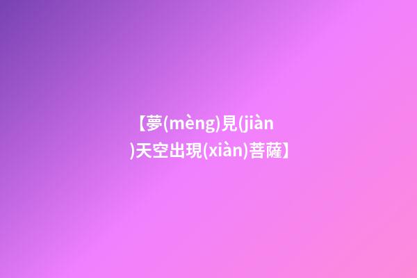 【夢(mèng)見(jiàn)天空出現(xiàn)菩薩】