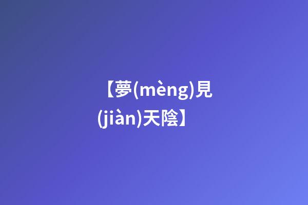 【夢(mèng)見(jiàn)天陰】
