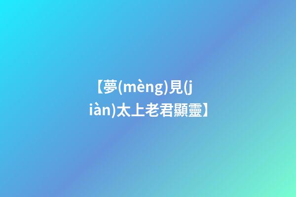 【夢(mèng)見(jiàn)太上老君顯靈】