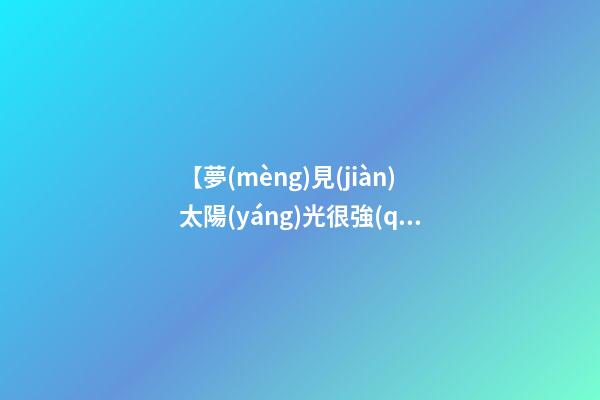 【夢(mèng)見(jiàn)太陽(yáng)光很強(qiáng)】