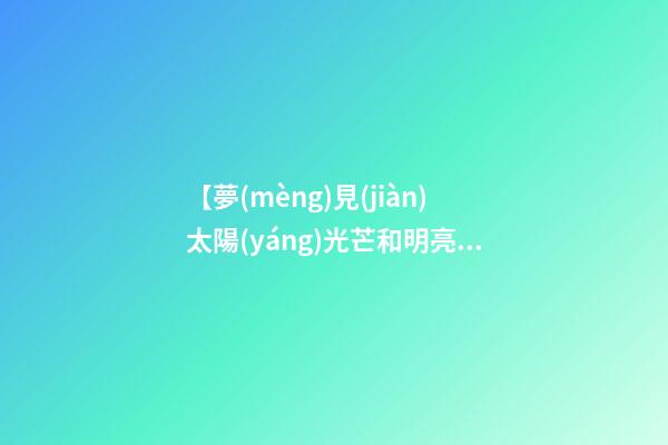 【夢(mèng)見(jiàn)太陽(yáng)光芒和明亮光線】
