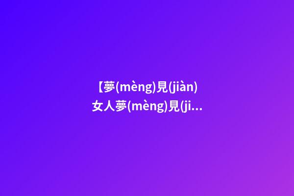 【夢(mèng)見(jiàn)女人夢(mèng)見(jiàn)大黑蛇】