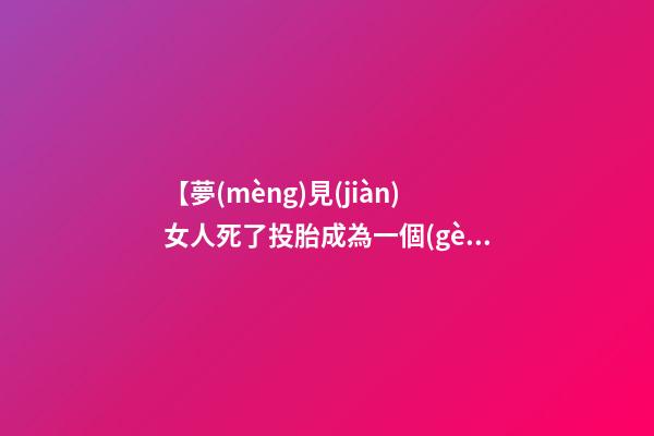 【夢(mèng)見(jiàn)女人死了投胎成為一個(gè)女兒】