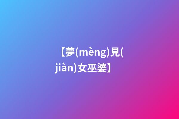 【夢(mèng)見(jiàn)女巫婆】