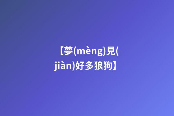 【夢(mèng)見(jiàn)好多狼狗】