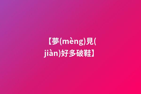 【夢(mèng)見(jiàn)好多破鞋】