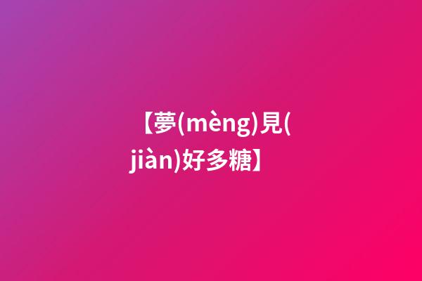 【夢(mèng)見(jiàn)好多糖】