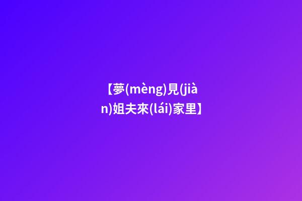 【夢(mèng)見(jiàn)姐夫來(lái)家里】