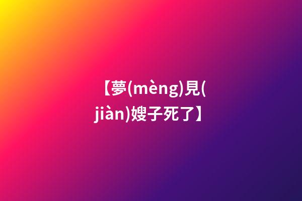 【夢(mèng)見(jiàn)嫂子死了】
