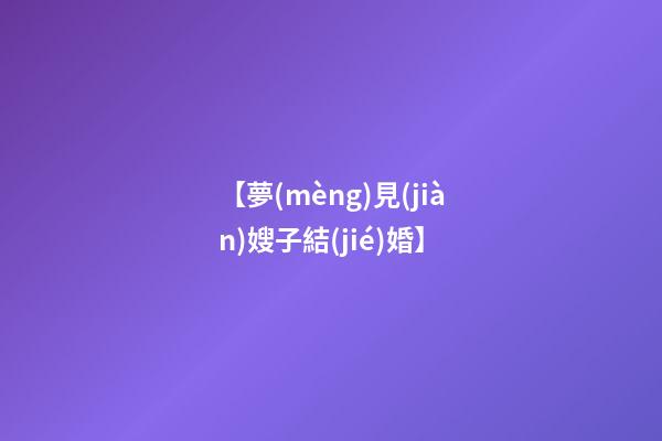 【夢(mèng)見(jiàn)嫂子結(jié)婚】