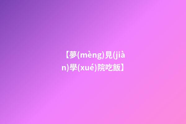 【夢(mèng)見(jiàn)學(xué)院吃飯】
