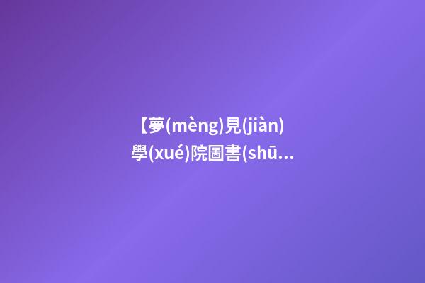 【夢(mèng)見(jiàn)學(xué)院圖書(shū)館】