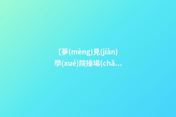 【夢(mèng)見(jiàn)學(xué)院操場(chǎng)】