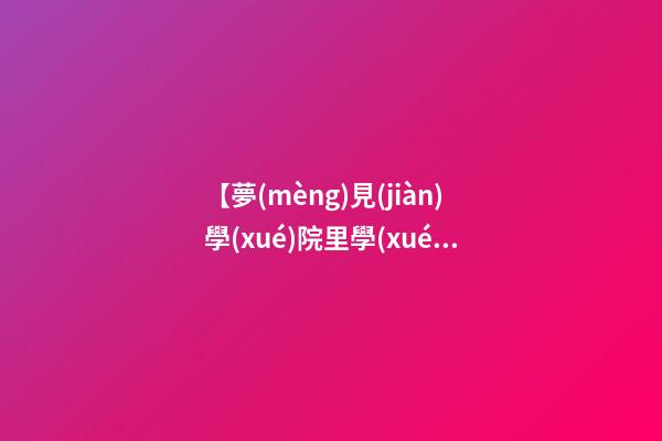 【夢(mèng)見(jiàn)學(xué)院里學(xué)生死了】