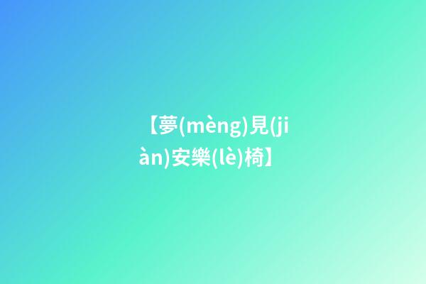 【夢(mèng)見(jiàn)安樂(lè)椅】