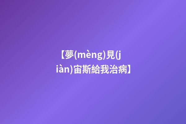 【夢(mèng)見(jiàn)宙斯給我治病】