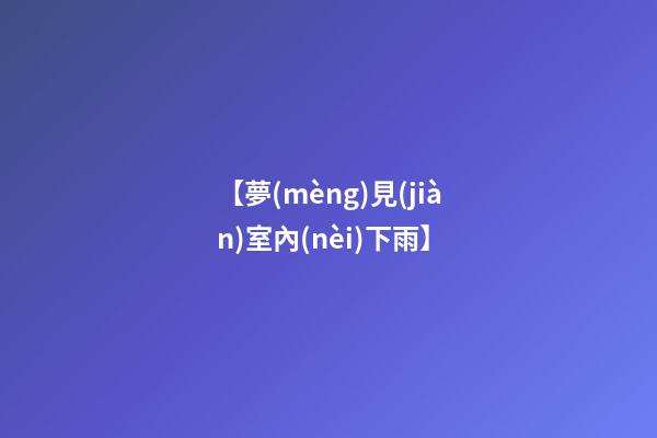 【夢(mèng)見(jiàn)室內(nèi)下雨】