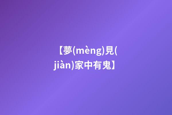 【夢(mèng)見(jiàn)家中有鬼】
