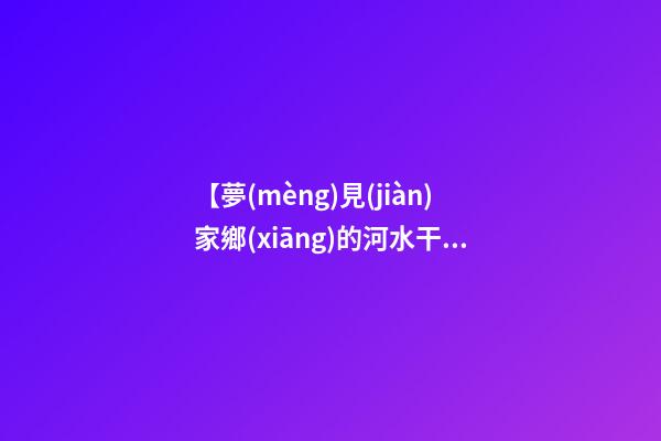 【夢(mèng)見(jiàn)家鄉(xiāng)的河水干了】