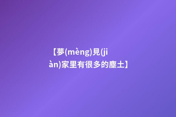 【夢(mèng)見(jiàn)家里有很多的塵土】