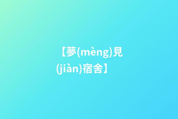 【夢(mèng)見(jiàn)宿舍】