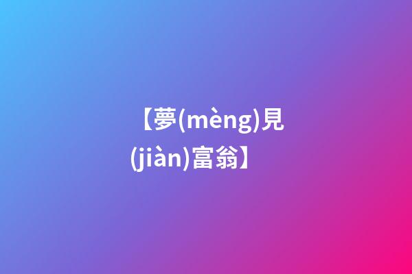 【夢(mèng)見(jiàn)富翁】