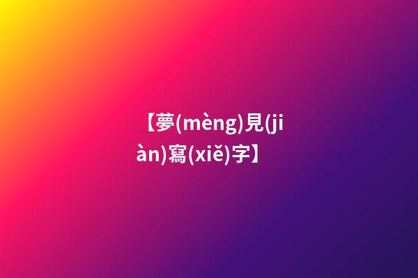 【夢(mèng)見(jiàn)寫(xiě)字】