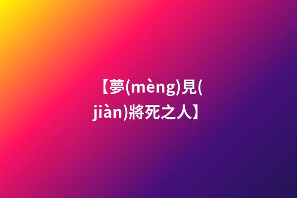 【夢(mèng)見(jiàn)將死之人】