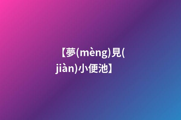 【夢(mèng)見(jiàn)小便池】
