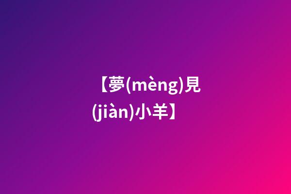 【夢(mèng)見(jiàn)小羊】
