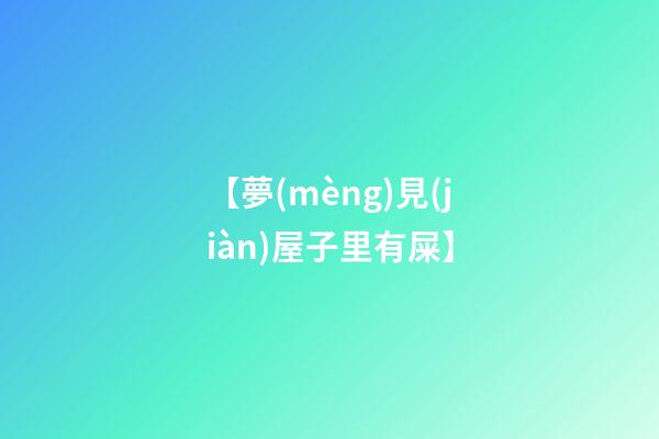 【夢(mèng)見(jiàn)屋子里有屎】