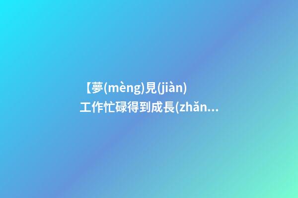 【夢(mèng)見(jiàn)工作忙碌得到成長(zhǎng)】