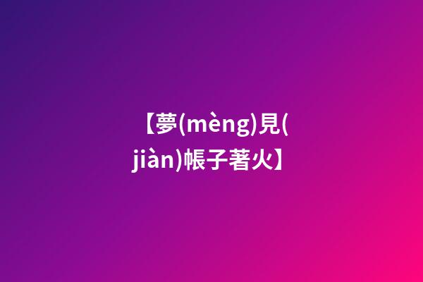 【夢(mèng)見(jiàn)帳子著火】