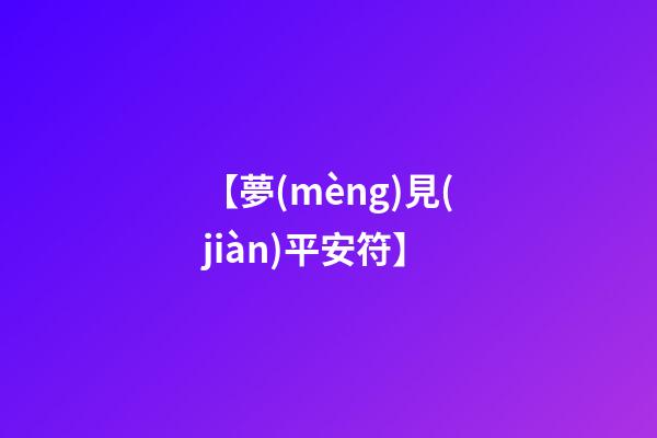 【夢(mèng)見(jiàn)平安符】