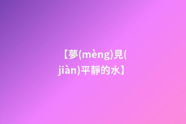 【夢(mèng)見(jiàn)平靜的水】
