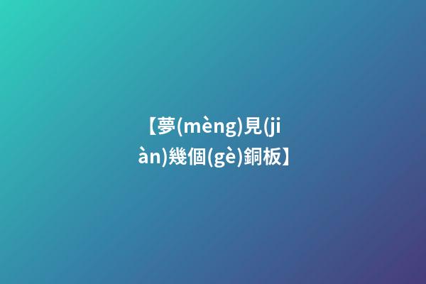 【夢(mèng)見(jiàn)幾個(gè)銅板】