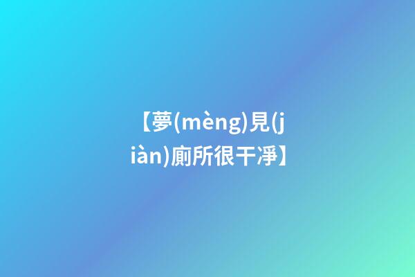 【夢(mèng)見(jiàn)廁所很干凈】