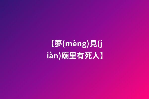 【夢(mèng)見(jiàn)廟里有死人】