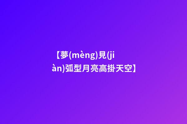 【夢(mèng)見(jiàn)弧型月亮高掛天空】