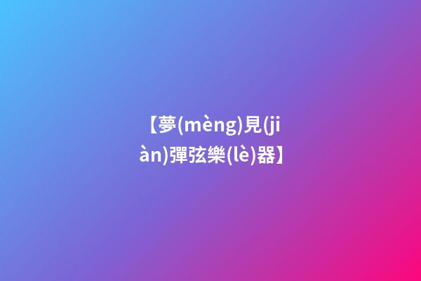 【夢(mèng)見(jiàn)彈弦樂(lè)器】