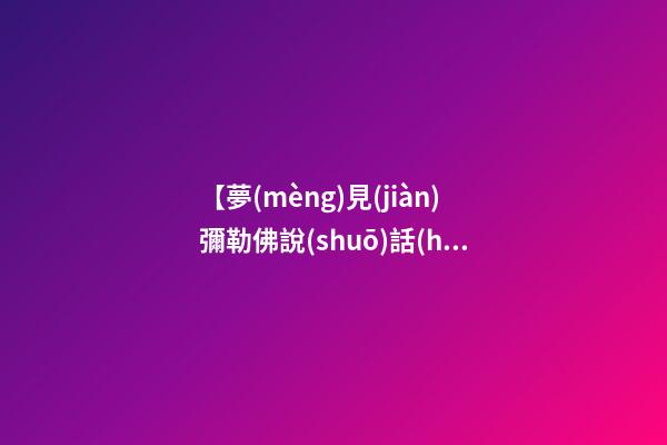 【夢(mèng)見(jiàn)彌勒佛說(shuō)話(huà)】