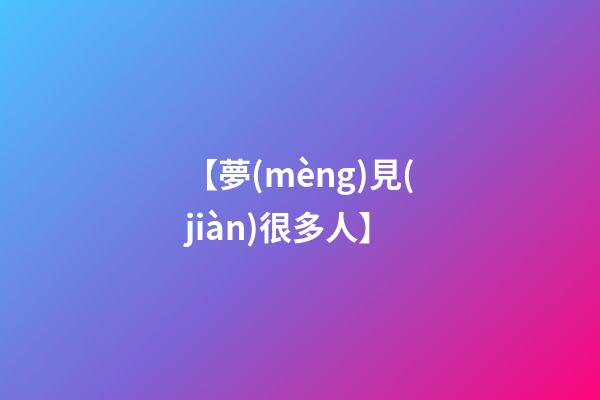 【夢(mèng)見(jiàn)很多人】