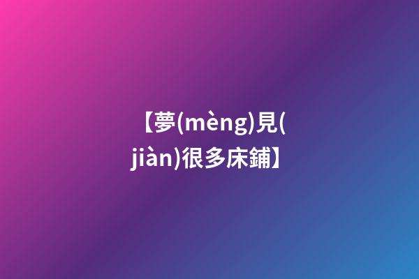 【夢(mèng)見(jiàn)很多床鋪】