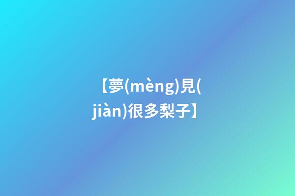 【夢(mèng)見(jiàn)很多梨子】