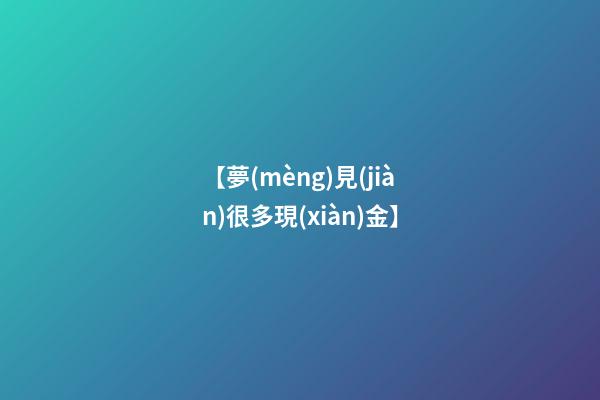 【夢(mèng)見(jiàn)很多現(xiàn)金】
